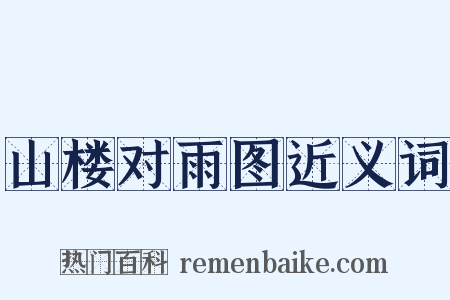 山楼对雨图近义词是什么意思的图片